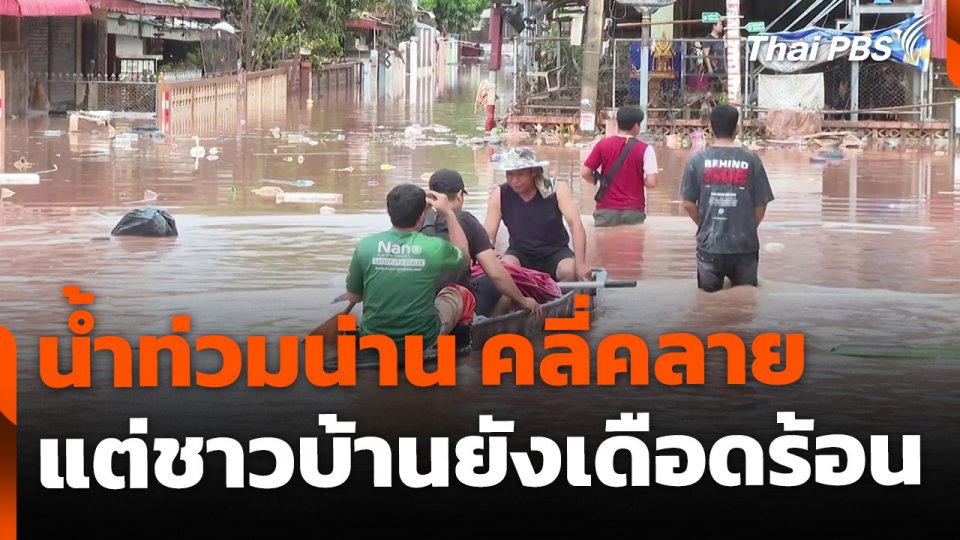 น้ำท่วม จ.น่าน คลี่คลาย แต่ชาวบ้านยังเดือดร้อน