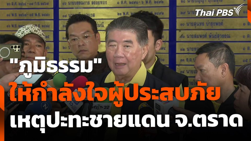 "ภูมิธรรม" ให้กำลังใจผู้ประสบภัย เหตุปะทะชายแดน จ.ตราด