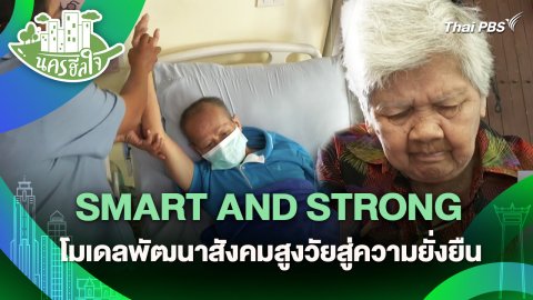 นครฮีลใจ : SMART AND STRONG โมเดลพัฒนาสังคมสูงวัยสู่ความยั่งยืน