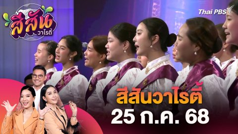 สีสันวาไรตี้ (25 ก.ค. 68)