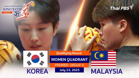 #TakrawKingsCup2025 | เกาหลีใต้ VS มาเลเซีย ประเภททีม 4 คน หญิง PREMIER DIVISION รอบแบ่งกลุ่ม