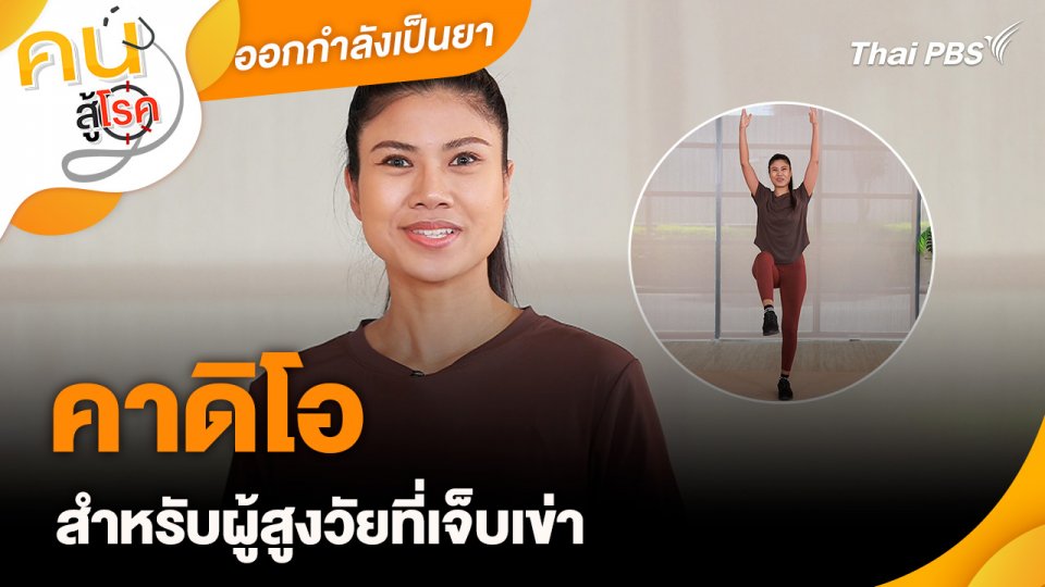 ออกกำลังเป็นยา : คาดิโอสำหรับผู้สูงวัยที่เจ็บเข่า