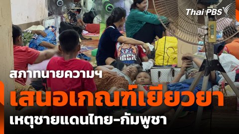 สภาทนายความฯ เสนอเกณฑ์เยียวยา เหตุชายแดนไทย-กัมพูชา