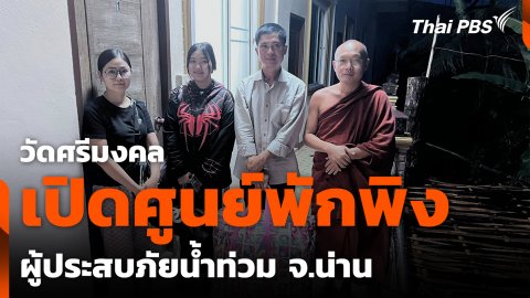 วัดศรีมงคลเปิดศูนย์พักพิงผู้ประสบภัยน้ำท่วม จ.น่าน