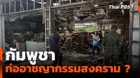 กัมพูชาก่ออาชญากรรมสงคราม ?
