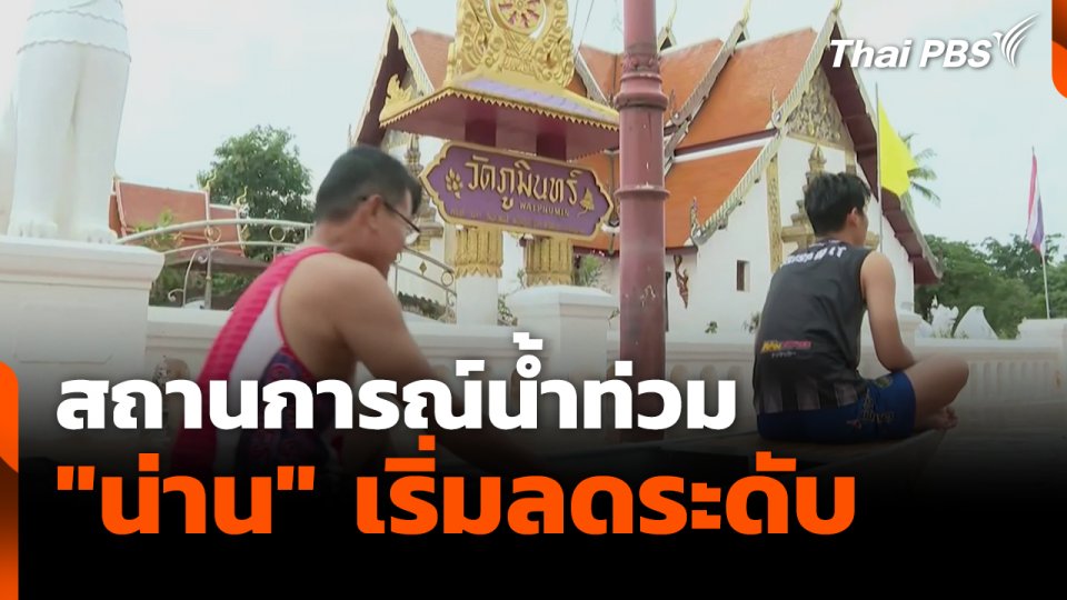 สถานการณ์น้ำท่วม "น่าน" เริ่มลดระดับ