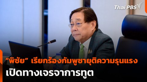 “พิชัย” เรียกร้องกัมพูชายุติความรุนแรงเปิดทางเจรจาการทูต