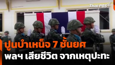 ปูนบำเหน็จ 7 ชั้นยศ พลทหารเสียชีวิต เหตุปะทะไทย-กัมพูชา