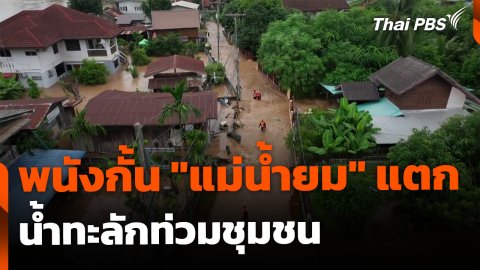 พนังกั้น "แม่น้ำยม" แตกหลายจุด น้ำทะลักท่วมชุมชน