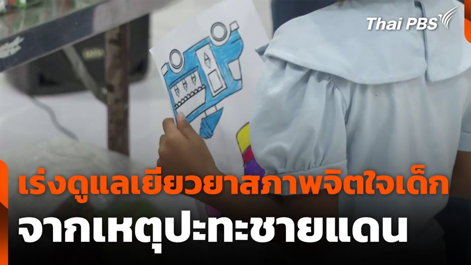 เร่งดูแลเยียวยาสภาพจิตใจเด็ก จากเหตุปะทะชายแดน