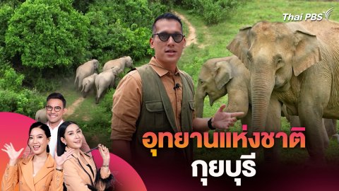 อุทยานแห่งชาติกุยบุรี