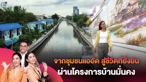 จากชุมชนแออัด สู่ชีวิตที่ยั่งยืน ผ่านโครงการบ้านมั่นคง