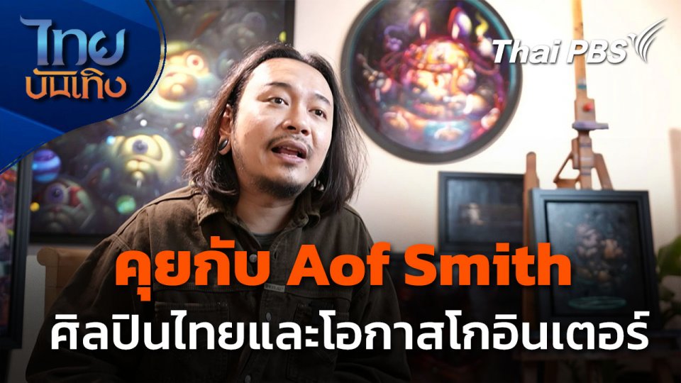 Aof Smith ศิลปินไทยที่ไม่รอเวลา คว้าโอกาสโกอินเตอร์