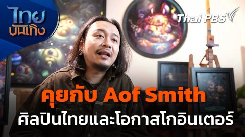Aof Smith ศิลปินไทยที่ไม่รอเวลา คว้าโอกาสโกอินเตอร์