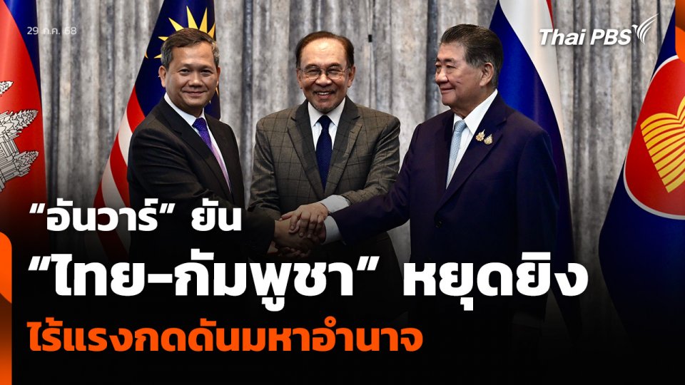 “อันวาร์” ยัน “ไทย-กัมพูชา” หยุดยิง ไร้แรงกดดันมหาอำนาจ