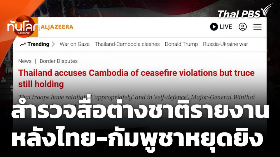 สำรวจสื่อต่างชาติรายงาน หลังไทย-กัมพูชาหยุดยิง