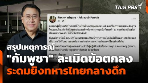 สรุปเหตุการณ์ "กัมพูชา" ละเมิดข้อตกลง ระดมยิงทหารไทยกลางดึก