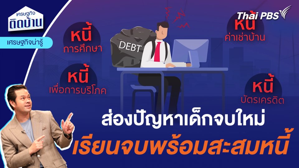 ส่องปัญหาเด็กจบใหม่ เรียนจบพร้อมสะสมหนี้  | เศรษฐกิจน่ารู้