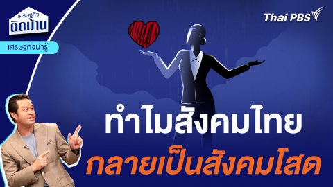 ทำไมสังคมไทย กลายเป็นสังคมโสด | เศรษฐกิจน่ารู้