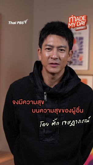 จงมีความสุข บนความสุขของผู้อื่น | ติ๊ก เจษฎาภรณ์