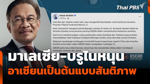 มาเลเซีย-บรูไนหนุนอาเซียนเป็นต้นแบบสันติภาพ