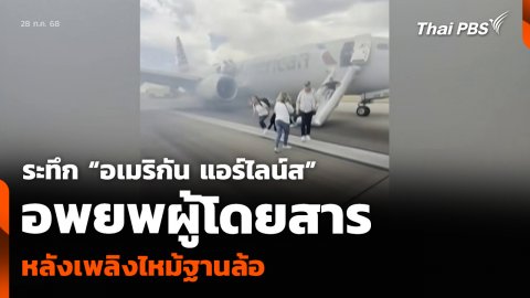 ระทึก “อเมริกัน แอร์ไลน์ส” อพยพผู้โดยสาร หลังเพลิงไหม้ฐานล้อ