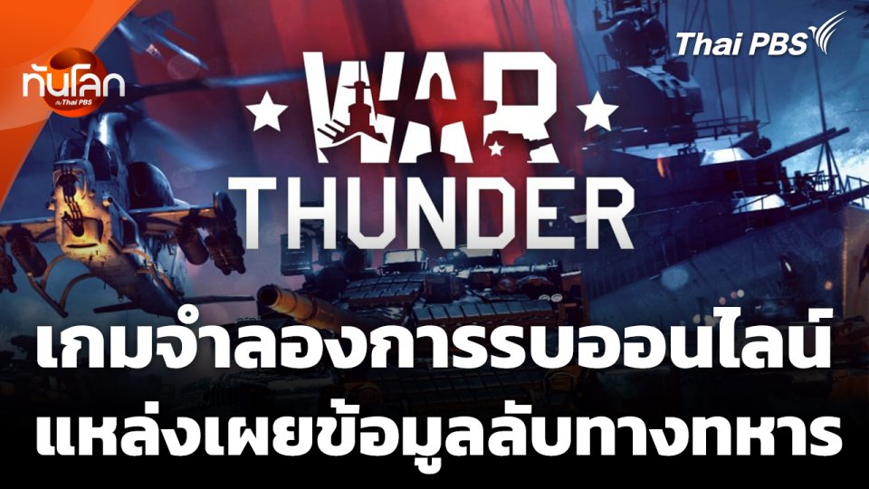 "War Thunder" เกมจำลองการรบออนไลน์ แหล่งเผยข้อมูลลับทางทหาร