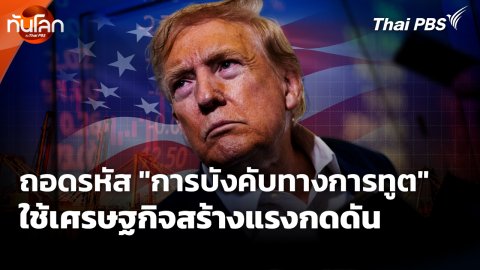 ถอดรหัส "การบังคับทางการทูต" ใช้เศรษฐกิจสร้างแรงกดดัน