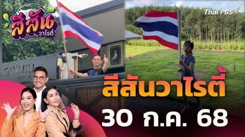 สีสันวาไรตี้ | 30 ก.ค. 68