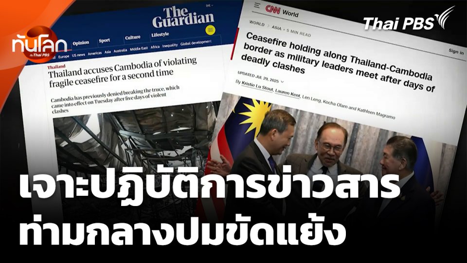 เจาะปฏิบัติการข้อมูลข่าวสาร ท่ามกลางปมขัดแย้งไทย-กัมพูชา