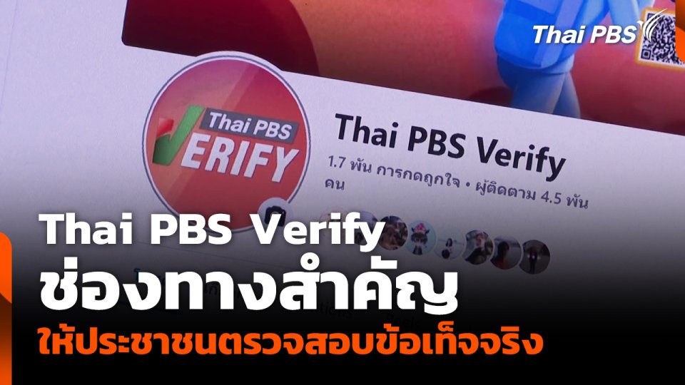 Thai PBS Verify ช่องทางสำคัญให้ประชาชนตรวจสอบข้อเท็จจริง