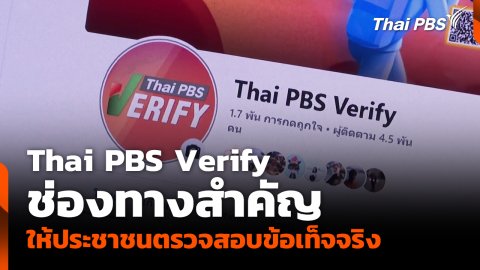 Thai PBS Verify ช่องทางสำคัญให้ประชาชนตรวจสอบข้อเท็จจริง