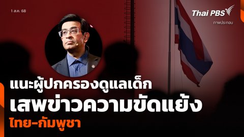 แนะผู้ปกครองดูแลเด็ก เสพข่าวความขัดแย้ง ไทย-กัมพูชา