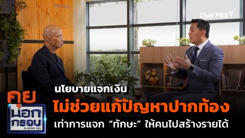 นโยบายแจกเงิน ไม่ช่วยแก้ปัญหาปากท้อง เท่าการแจก “ทักษะ” ให้คนไปสร้างรายได้