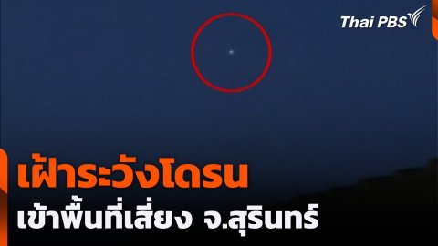 เฝ้าระวังโดรนเข้าพื้นที่เสี่ยง จ.สุรินทร์