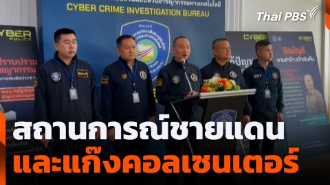 สถานการณ์ชายแดนและแก๊งคอลเซนเตอร์