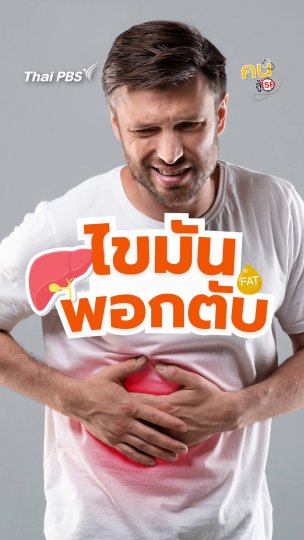 “ไขมันพอกตับ” ความเสี่ยงที่คุณอาจมองข้าม | #คนสู้โรค