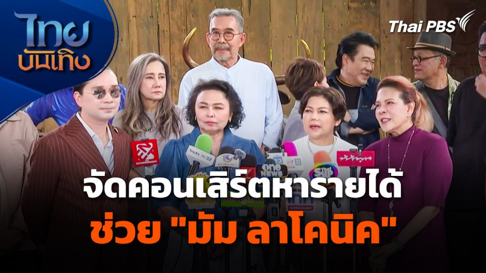 เพื่อนศิลปินร่วมจัดคอนเสิร์ต หารายได้ช่วย "มัม ลาโคนิค"
