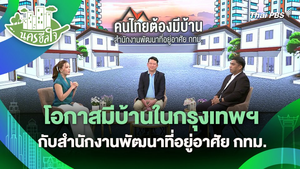 นครฮีลใจ : โอกาสมีบ้านในกรุงเทพฯ กับสำนักงานพัฒนาที่อยู่อาศัย กทม.