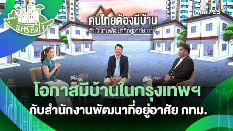 นครฮีลใจ : โอกาสมีบ้านในกรุงเทพฯ กับสำนักงานพัฒนาที่อยู่อาศัย กทม.