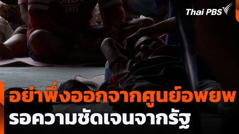 อย่าพึ่งออกจากศูนย์อพยพ รอความชัดเจนจากรัฐ
