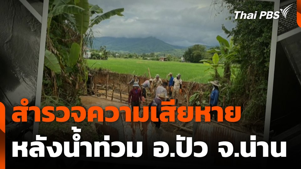 สำรวจความเสียหายหลังน้ำท่วม อ.ปัว จ.น่าน