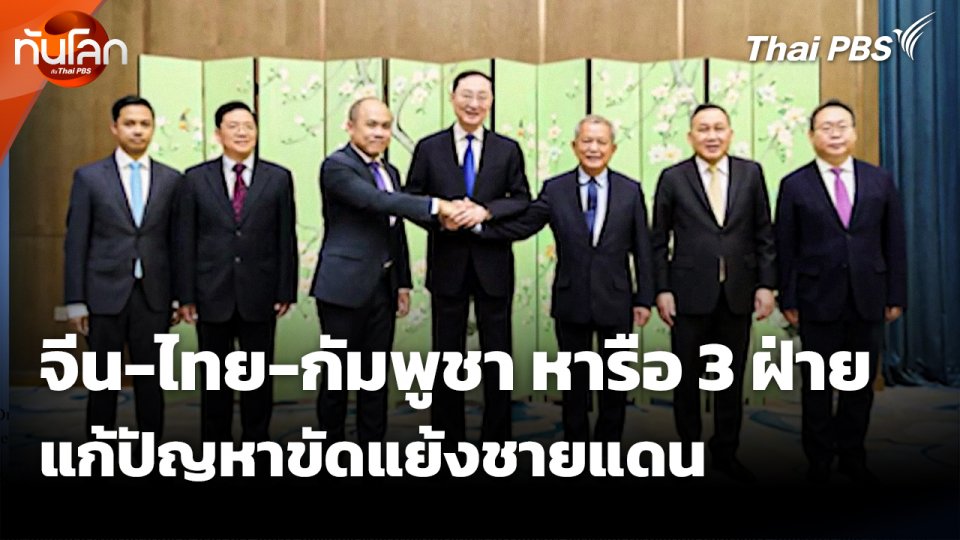 "จีน-ไทย-กัมพูชา" หารือ 3 ฝ่าย แก้ปัญหาขัดแย้งชายแดน