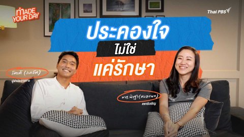Made your day EP.4 : ประคองใจ ไม่ใช่แค่รักษา