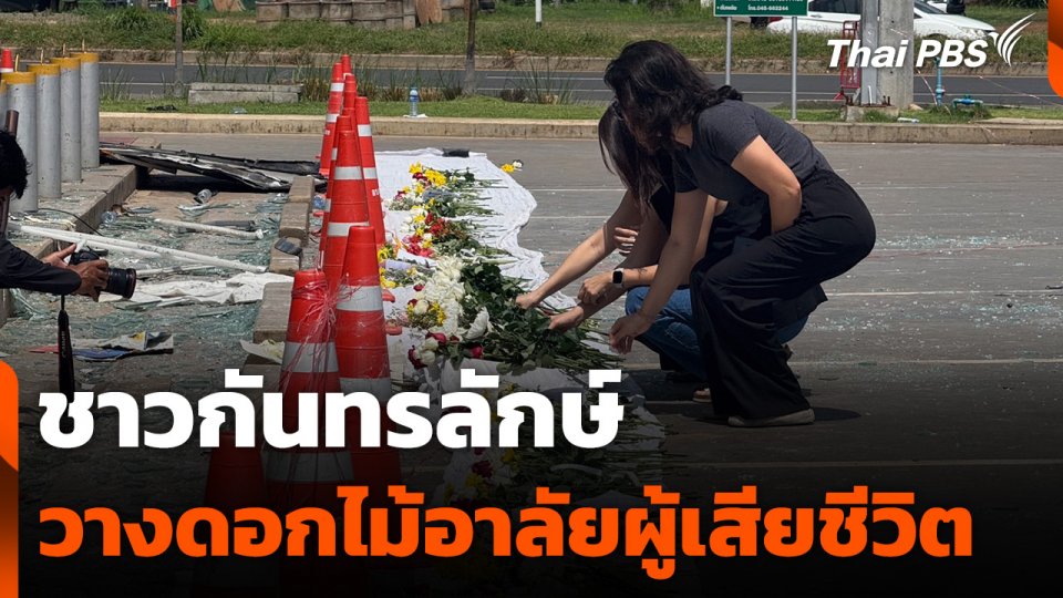 ชาวกันทรลักษ์ วางดอกไม้อาลัยผู้เสียชีวิต
