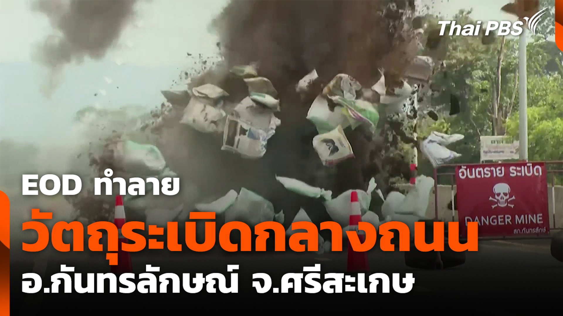 EOD ทำลายวัตถุระเบิดกลางถนน อ.กันทรลักษณ์ จ.ศรีสะเกษ | Thai PBS News ...