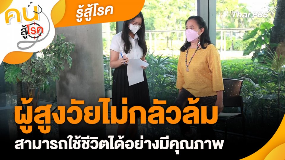 รู้สู้โรค : ผู้สูงวัยไม่กลัวล้ม