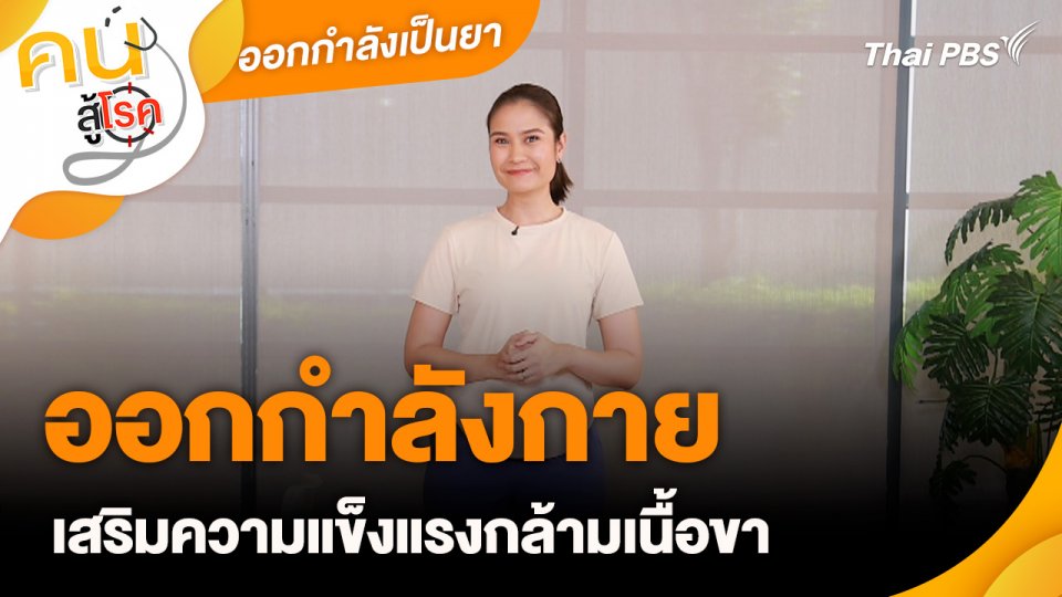 ออกกำลังเป็นยา : ท่าออกกำลังกายเสริมความแข็งแรงกล้ามเนื้อขา