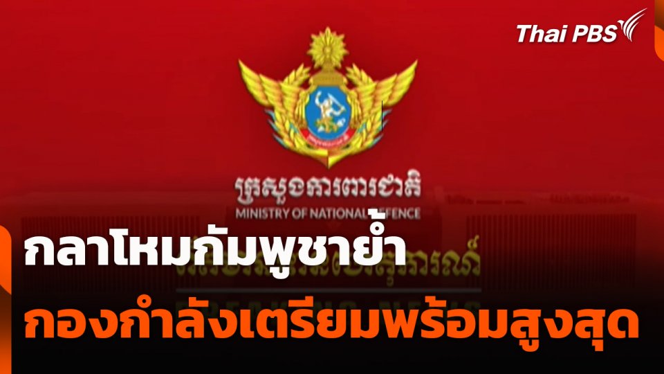 กลาโหมกัมพูชาย้ำ กองกำลังเตรียมพร้อมสูงสุด