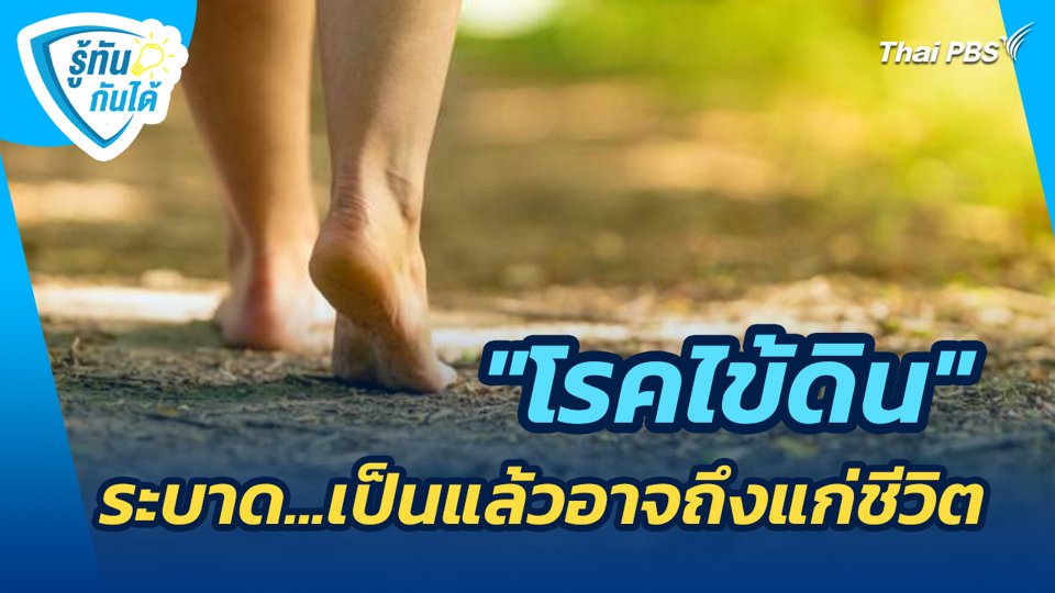 "โรคไข้ดิน" ระบาด...เป็นแล้วอาจถึงแก่ชีวิต